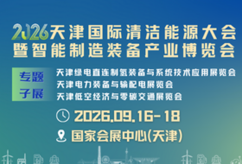 2026天津國(guó)際清潔能源大會(huì)暨智能制造裝備產(chǎn)業(yè)博覽會(huì)