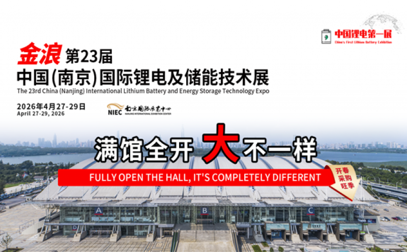 第23屆中國（南京）國際鋰電及儲能技術展