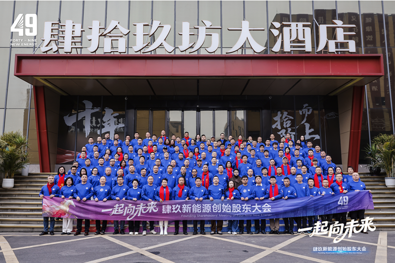一起向未來 49新能源創(chuàng)始股東大會圓滿禮成