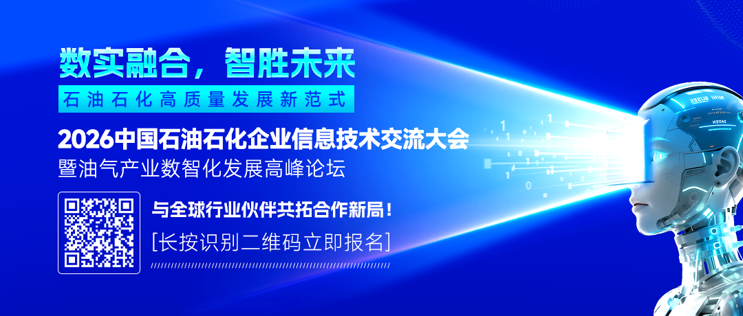 2026中國石油、中國石化、中國海油、國家管網(wǎng)、國家能源、中國中化、延長石油等能源企業(yè)信息技術(shù)大會定于5月13-15日在京召開