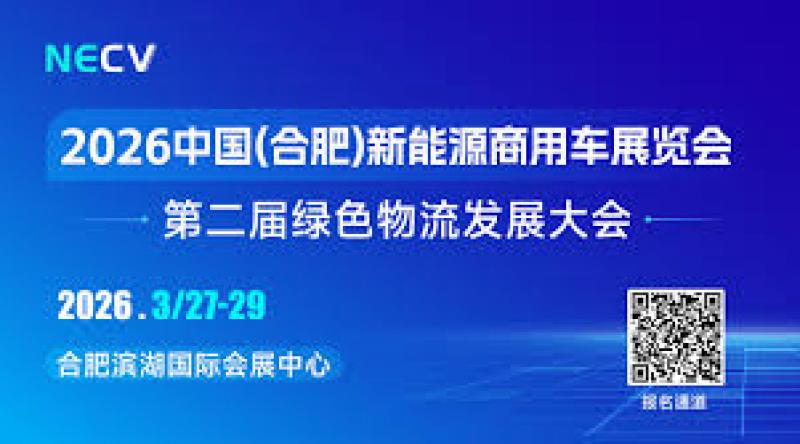 合肥新能源商用車展持續三天送大禮！報名就送，直接領，無套路！