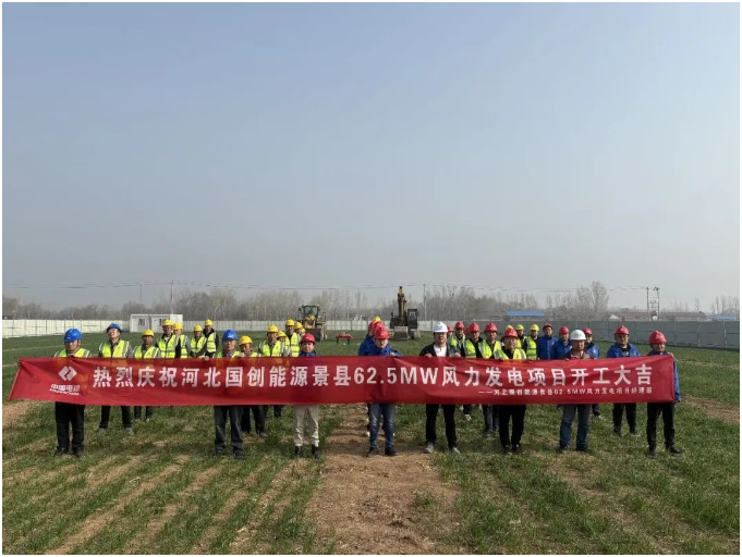 河北國(guó)創(chuàng)能源景縣62.5兆瓦風(fēng)力發(fā)電項(xiàng)目開(kāi)工建設(shè)