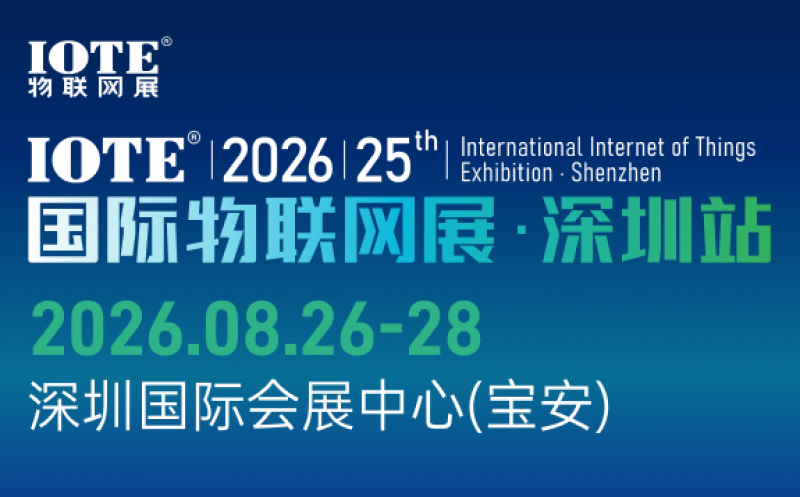 IOTE 2026 第二十五屆國(guó)際物聯(lián)網(wǎng)展?深圳站 展會(huì)邀請(qǐng)函