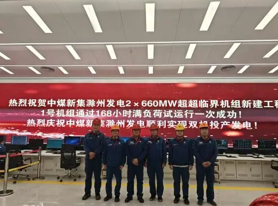 中煤新集滁州電廠2×660MW新建工程1號機組正式移交投產
