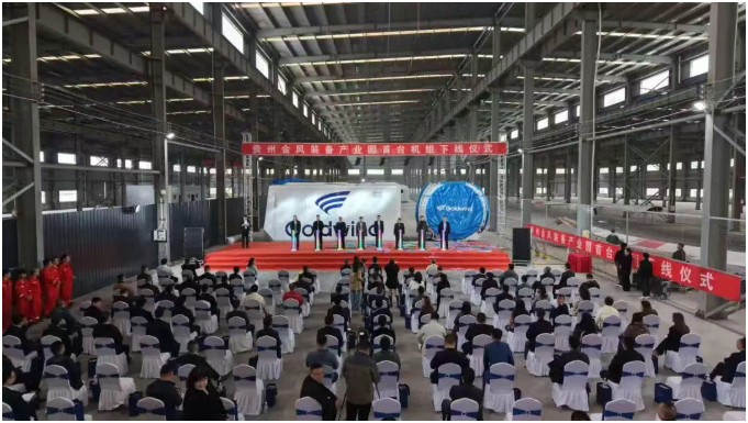 貴州金風(fēng)裝備產(chǎn)業(yè)園首臺(tái)機(jī)組正式下線
