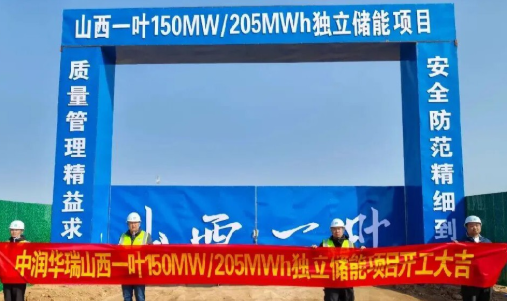 山西一葉150MW/205MWh獨立儲能項目正式開工